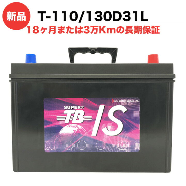 楽天市場】T-110/130D31L 新品 アイドリングストップ車用カー 