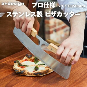 ピザカッター ステンレス製 オークハンドル 高級 ピザ用品 a+design エープラスデザイン おしゃれ BBQ 半月型カッター メッツァルーナ ピザ包丁 ピザローラー 洗いやすい メッザルーナ はさみ