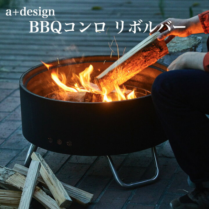 楽天市場】バーベキューコンロ グリル リボルバー a+design おしゃれ 