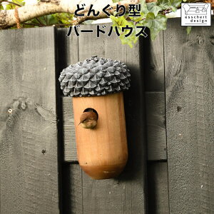 ESSCHERT どんぐり型の可愛いバードハウス オランダブランド おしゃれ バードコテージ 鳥の巣箱