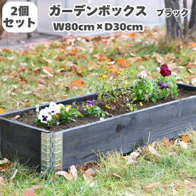 ガーデンボックス 木製 家庭菜園 800×300 ブラック 黒 2個セット a+design 国産木材 日本製 サステナブル レイズドベッド 立ち上げ花壇 プランター アルミ 組立簡単 野菜 ハーブ DIY スタッキング エープラス 花壇 庭 ベランダ