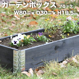 ガーデンボックス 木製 家庭菜園 800×300 ブラック 黒 1個 単品 a+design 国産木材 日本製 サステナブル レイズドベッド 立ち上げ花壇 プランター アルミ 組立簡単 野菜 ハーブ DIY スタッキング エープラス 花壇 庭 ベランダ