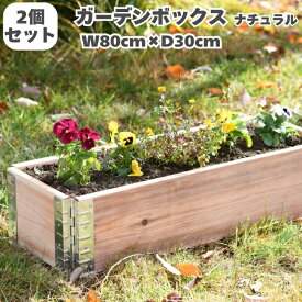 ガーデンボックス 木製 家庭菜園 800×300 ナチュラル 2個セット a+design 国産木材 日本製 サステナブル レイズドベッド 立ち上げ花壇 プランター アルミ 組立簡単 野菜 ハーブ DIY スタッキング エープラス 花壇 庭 ベランダ