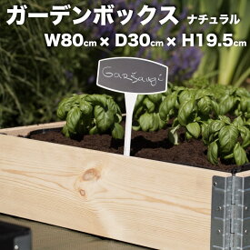 ガーデンボックス 木製 家庭菜園 800×300 ナチュラル 1個 単品 a+design 国産木材 日本製 サステナブル レイズドベッド 立ち上げ花壇 プランター アルミ 組立簡単 野菜 ハーブ DIY スタッキング エープラス 花壇 庭 ベランダ