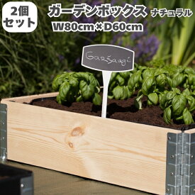ガーデンボックス 木製 家庭菜園 800×600 ナチュラル 2個セット a+design 国産木材 日本製 サステナブル レイズドベッド 立ち上げ花壇 プランター アルミ 組立簡単 野菜 ハーブ DIY スタッキング エープラス 花壇 庭 ベランダ