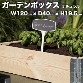 ガーデンボックス 木製 家庭菜園 1200×400 ナチュラル 1個 単品 a+design 国産木材 日本製 サステナブル レイズドベッド 立ち上げ花壇 プランター アルミ 組立簡単 野菜 ハーブ DIY スタッキング エープラス 花壇 庭 ベランダ