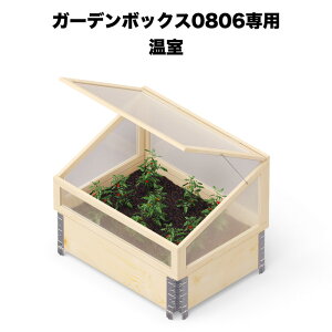 K[f{bNX0806p rj[ garden boxes Ԓd v^[ ƒ؉ 