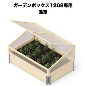 K[f{bNX1208p rj[ garden boxes Ԓd v^[ ƒ؉ 