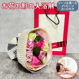 入浴剤 プレゼント ギフト おしゃれでかわいい花の形のバスフレグランス ダズンローズブーケ ピンクミックス 花束 プチギフト ソープフラワー 浴用化粧品 バブルバス バラの形の花びら 高級 プチギフト フラワー 誕生日 結婚祝い クリスマス 個包装 贈答 新築祝い