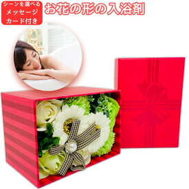 入浴剤 プレゼント ギフト おしゃれでかわいい花の形のバスフレグランス ボックスアレンジ ミニ プチギフト ソープフラワー 浴用化粧品 バブルバス バラの形の花びら 高級 プチギフト フラワー 誕生日 結婚祝い クリスマス 個包装 贈答 新築祝い