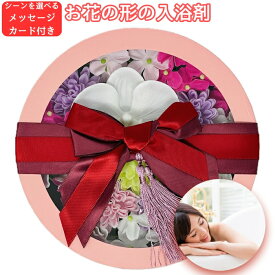 入浴剤 プレゼント ギフト おしゃれでかわいい花の形のバスフレグランス 和バスフレ BOX-MIYABI-L喜 プチギフト ソープフラワー 浴用化粧品 バブルバス 高級 プチギフト フラワー 誕生日 結婚祝い クリスマス 個包装 贈答 新築祝い