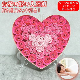 入浴剤 プレゼント ギフト おしゃれでかわいい花の形のバスフレグランス ピンクハート ボックス スタンド付 プチギフト ソープフラワー 浴用化粧品 バブルバス バラの形の花びら 高級 プチギフト フラワー 誕生日 結婚祝い クリスマス 個包装 贈答 新築祝い
