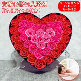入浴剤 プレゼント ギフト おしゃれでかわいい花の形のバスフレグランス レッドハート ボックス スタンド付 プチギフト ソープフラワー 浴用化粧品 バブルバス バラの形の花びら 高級 プチギフト フラワー 誕生日 結婚祝い クリスマス 個包装 贈答 新築祝い