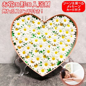 入浴剤 プレゼント ギフト おしゃれでかわいい花の形のバスフレグランス マーガレットハートボックス 白 スタンド付 プチギフト ソープフラワー 浴用化粧品 バブルバス 高級 プチギフト フラワー 誕生日 結婚祝い クリスマス 個包装 贈答 新築祝い