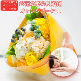 入浴剤 プレゼント ギフト おしゃれでかわいい花の形のバスフレグランス ソープミックスブーケLL 花束 プチギフト ソープフラワー 浴用化粧品 バブルバス バラの形の花びら 高級 プチギフト フラワー 誕生日 結婚祝い クリスマス 個包装 贈答 新築祝い
