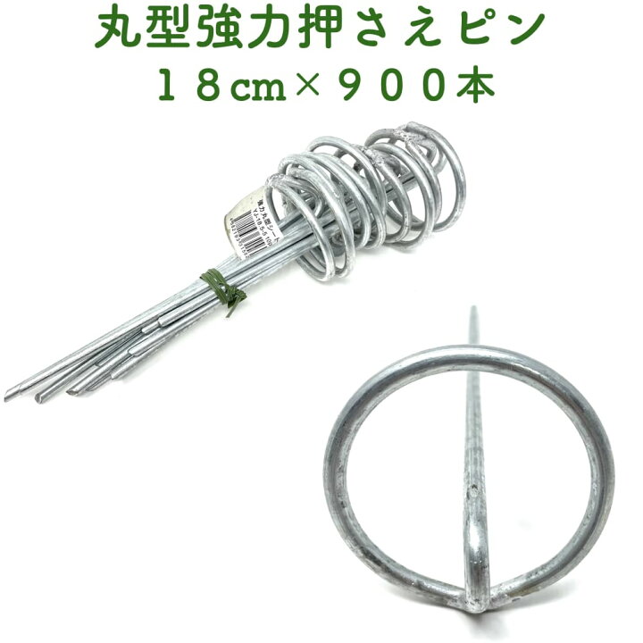 楽天市場】防草シート用 強力丸型固定ピン 18cm 900本セット 送料無料 