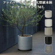 植木鉢 おしゃれ 大型 軽量 17号 13号 鉢カバー KONTON コントン コーテス シリンド 円柱 丸型 屋外 高級…