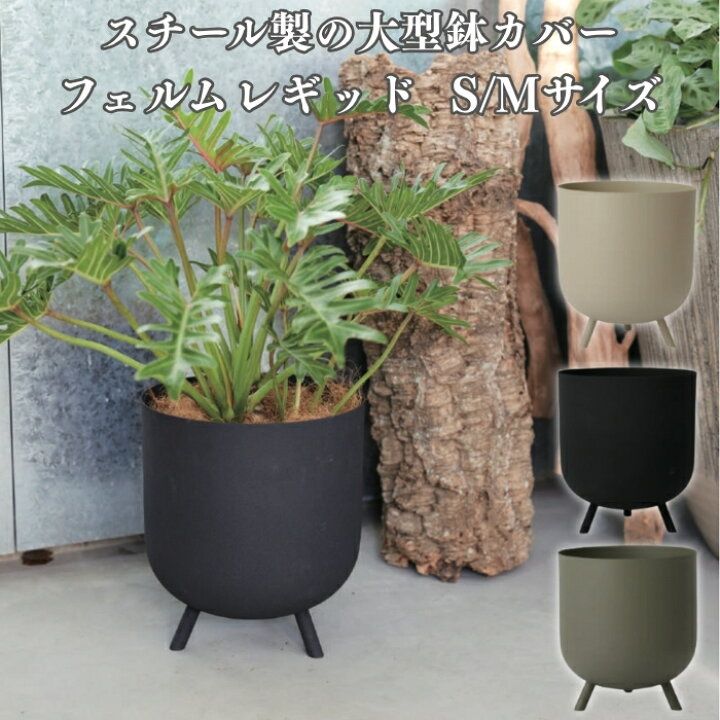 楽天市場】鉢カバー おしゃれ 大型 フェルム レギッド 10号 8号 丸型 