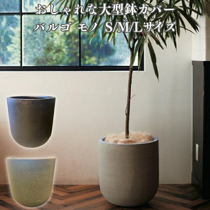楽天市場】鉢カバー おしゃれ 大型 軽量 18号 13号 11号 丸型 KONTON 