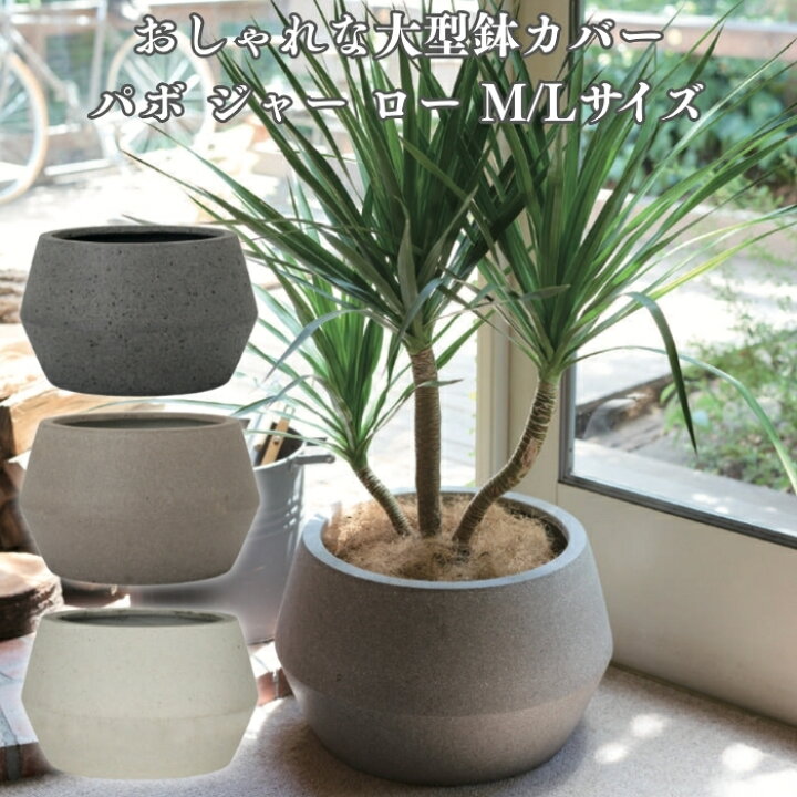 楽天市場】鉢カバー おしゃれ 大型 軽量 17号 12号 丸型 平鉢 KONTON 