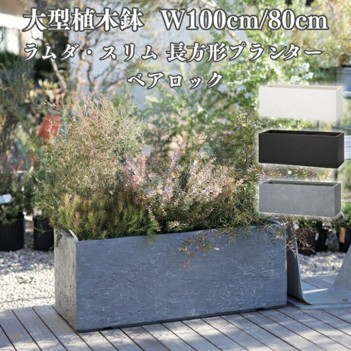 楽天市場】植木鉢 大型 おしゃれ 長方形 スリム プランターボックス 