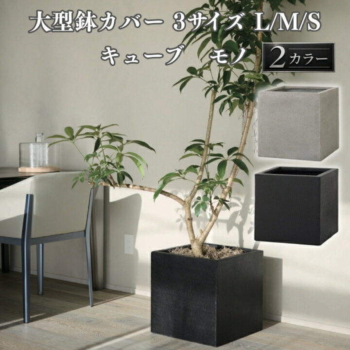 楽天市場】鉢カバー 大型 おしゃれ 四角 角型 キューブ KONTON 