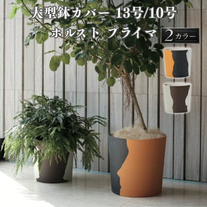 楽天市場】鉢カバー 大型 おしゃれ 円柱 筒型 マルチカラー KONTON 