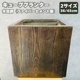 植木鉢 ベータ キューブプランター ウッド 四角 大型 おしゃれでかわいいファイバークレイシリーズ 中型 正方形 スクエア 北欧 鉢カバー 屋外 室内 兼用 観葉植物用 サボテン 特大 和風 ガーデニング ベランダ 玄関 丸型 インテリア プランター 深型