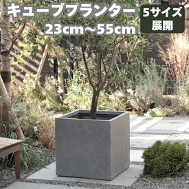 植木鉢 おしゃれ 大型 ベータ キューブプランター グレー かわいいファイバークレイシリーズ 中型 正方形 スクエア 灰色 北欧 鉢カバー 屋外 室内 兼用 観葉植物用 サボテン 特大 和風 ガーデニング ベランダ 玄関 丸型 インテリア プランター 深型