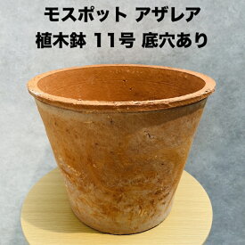 テラコッタ植木鉢 大型 11号 赤土色 モスポットシリーズ ms-400r11e おしゃれ 素焼き鉢 陶器鉢 大型 屋外向け