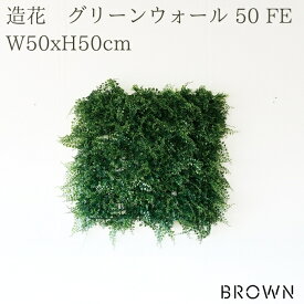 フェイクグリーン 壁掛け 造花 グリーンウォール BROWN 50 FE 幅50x高さ50cm 壁面緑化 屋外 対応 人工観葉植物 アーティフィシャルグリーン グリーンパネル 連結 シンプル おしゃれ リアル 屋外用 店舗 オフィス カフェ 壁面装飾