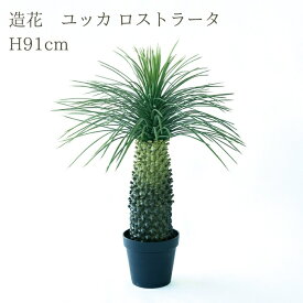 観葉植物 造花 ユッカ ロストラータ BROWN 全高約91cm 中型 フェイクグリーン 本物そっくり おしゃれ インテリア 人工観葉植物 アーティフィシャルグリーン オフィス 店舗 ホテル 開店祝い 室内 ブルー フェイク