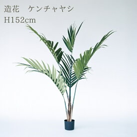 観葉植物 造花 ケンチャヤシ BROWN 全高約152cm 大型 フェイクグリーン 本物そっくり おしゃれ インテリア 人工観葉植物 アーティフィシャルグリーン オフィス 店舗 ホテル 開店祝い 室内 ケンチャパーム ヤシの木 フェイク