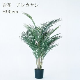 観葉植物 造花 アレカヤシ BROWN 全高約90cm 中型 フェイクグリーン 本物そっくり おしゃれ インテリア 人工観葉植物 アーティフィシャルグリーン オフィス 店舗 ホテル 開店祝い 室内 アレカパーム ヤシの木 フェイク