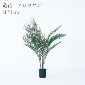 観葉植物 造花 アレカヤシ BROWN 全高約70cm 卓上・小型 フェイクグリーン 本物そっくり おしゃれ インテリア 人工観葉植物 アーティフィシャルグリーン オフィス 店舗 ホテル 開店祝い 室内 ミニ アレカパーム ヤシの木 フェイク