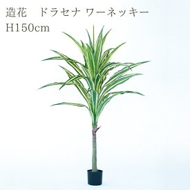 観葉植物 造花 ドラセナ ワーネッキー BROWN 全高約150cm 大型 フェイクグリーン 本物そっくり おしゃれ インテリア 人工観葉植物 アーティフィシャルグリーン オフィス 店舗 ホテル 開店祝い 室内 幸福の木 フェイク