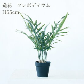 観葉植物 造花 フレボディウム BROWN 全高約65cm 卓上・小型 フェイクグリーン 本物そっくり おしゃれ インテリア 人工観葉植物 アーティフィシャルグリーン オフィス 店舗 ホテル 開店祝い 室内 ミニ ブルースター シダ フェイク