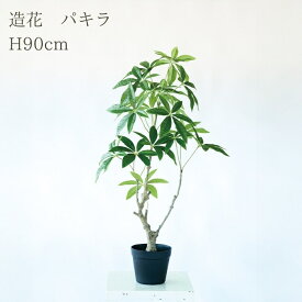 観葉植物 造花 パキラ BROWN 全高約90cm 中型 フェイクグリーン 本物そっくり おしゃれ インテリア 人工観葉植物 アーティフィシャルグリーン オフィス 店舗 ホテル 開店祝い 室内 発財樹 フェイク