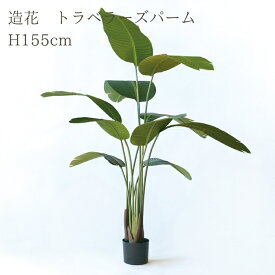 観葉植物 造花 トラベラーズパーム BROWN 全高約155cm 大型 フェイクグリーン 本物そっくり おしゃれ インテリア 人工観葉植物 アーティフィシャルグリーン オフィス 店舗 ホテル 開店祝い 室内 旅人の木 タビビトノキ フェイク