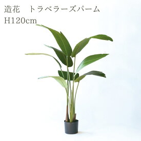 観葉植物 造花 トラベラーズパーム BROWN 全高約120cm 大型 フェイクグリーン 本物そっくり おしゃれ インテリア 人工観葉植物 アーティフィシャルグリーン オフィス 店舗 ホテル 開店祝い 室内 旅人の木 タビビトノキ フェイク