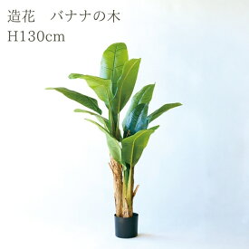 観葉植物 造花 バナナ BROWN 全高約130cm 大型 フェイクグリーン 本物そっくり おしゃれ インテリア 人工観葉植物 アーティフィシャルグリーン オフィス 店舗 ホテル 開店祝い 室内 バナナツリー トロピカル フェイク