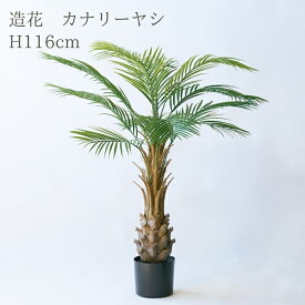 観葉植物 造花 カナリーヤシ BROWN 全高約116cm 中型 フェイクグリーン 本物そっくり おしゃれ インテリア 人工観葉植物 アーティフィシャルグリーン オフィス 店舗 ホテル 開店祝い 室内 フェニックス ヤシの木 フェイク
