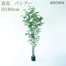 観葉植物 造花 バンブー BROWN 全高約180cm 大型 フェイクグリーン 高級 本物そっくり リアル おしゃれ 和風 和モダン インテリア 人工観葉植物 アーティフィシャルグリーン オフィス 店舗 ホテル 旅館 開店祝い 室内 リビング 玄関 風水 竹 フェイク