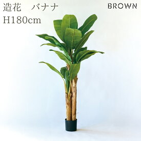 観葉植物 造花 バナナ BROWN 全高約180cm 大型 フェイクグリーン 高級 本物そっくり リアル おしゃれ インテリア 人工観葉植物 アーティフィシャルグリーン 南国 リゾート オフィス 店舗 ホテル 開店祝い 室内 リビング 玄関 風水 バナナの木