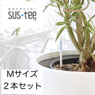 水やりチェッカー サスティー 土壌水分計 sustee シングルパック M ホワイト 2本セット 鉢植え 観葉植物 …