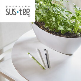 水やりチェッカー サスティー 土壌水分計 sustee シングルパック / リフィル S / M / L ホワイト グリーン ブラック 1本 鉢植え 観葉植物