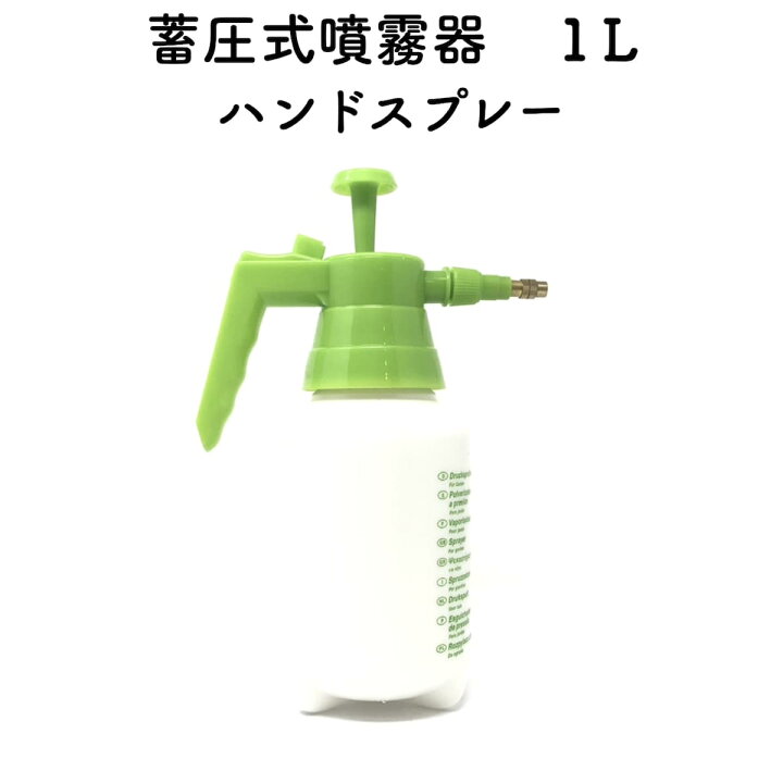 楽天市場】蓄圧式噴霧器（ハンドスプレー） 1Lサイズ 手動式 