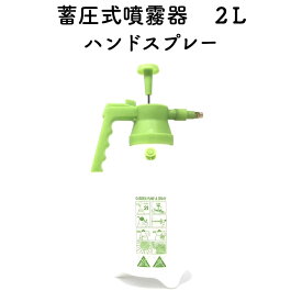 蓄圧式噴霧器（ハンドスプレー）　2Lサイズ 手動式 ガーデニング 水やり 殺菌剤 除草剤 液肥類の散布 消毒 農薬 散布 噴射 害虫駆除 噴射機 菜園 園芸 ガーデニング 庭 送料無料 雑草対策