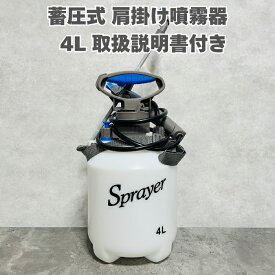 手動式噴霧器4L 蓄圧式肩掛けタイプ ノズル付き 除草剤 殺菌剤 殺虫剤の散布 4リットル ガーデニング 散布機 散水機 散水器 スプレー 消毒 農薬 散布 噴射 害虫駆除 噴射機 菜園 園芸 庭 送料無料 雑草対策