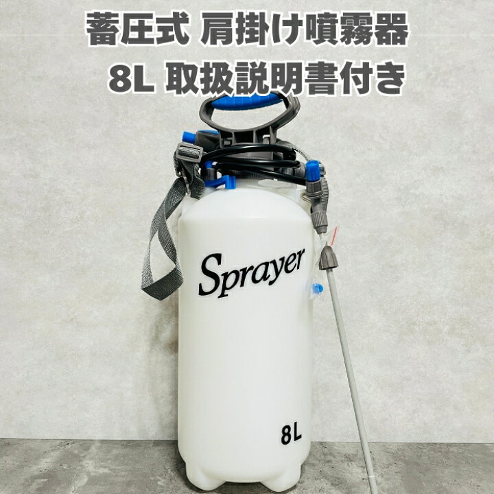 楽天市場】手動式噴霧器8L 大容量 蓄圧式肩掛けタイプ ノズル付き 除草 
